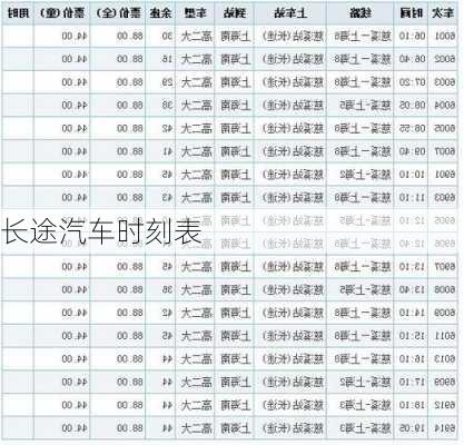 长途汽车时刻表