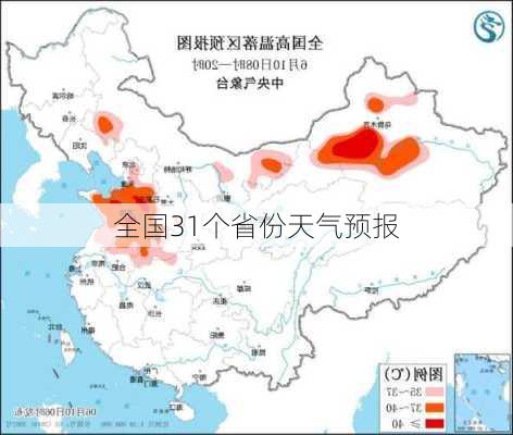 全国31个省份天气预报