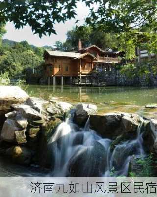 济南九如山风景区民宿