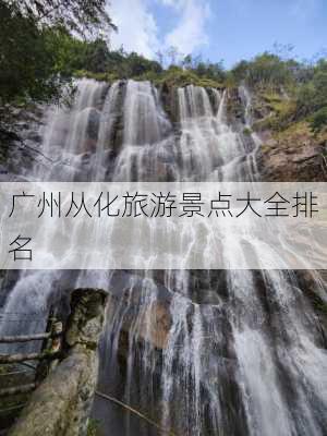 广州从化旅游景点大全排名