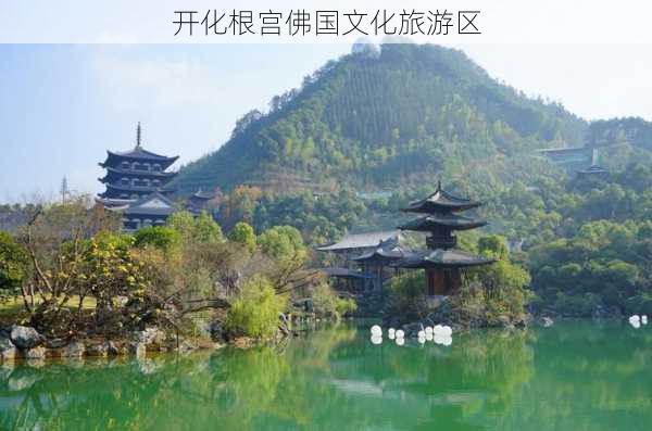 开化根宫佛国文化旅游区