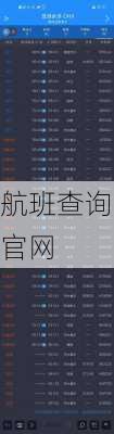 航班查询官网