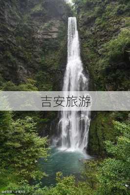 吉安旅游