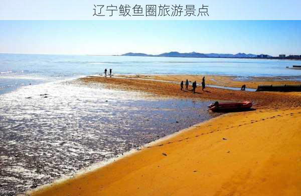 辽宁鲅鱼圈旅游景点