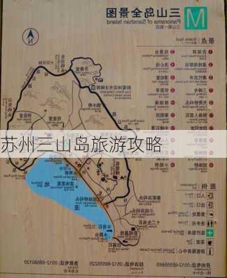 苏州三山岛旅游攻略