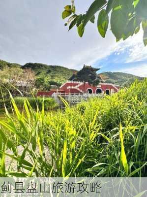 蓟县盘山旅游攻略