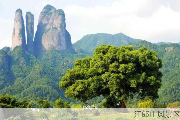 江郎山风景区