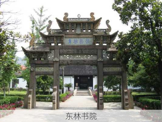 东林书院