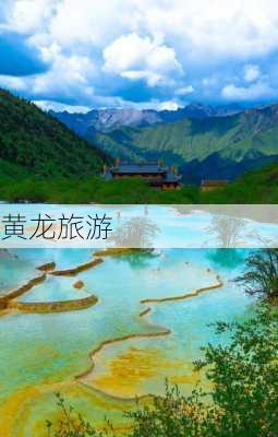 黄龙旅游