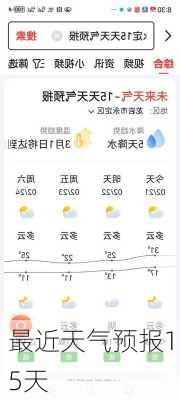 最近天气预报15天