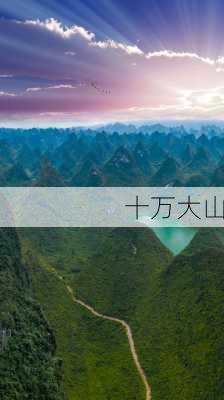 十万大山