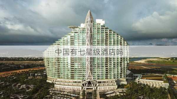 中国有七星级酒店吗