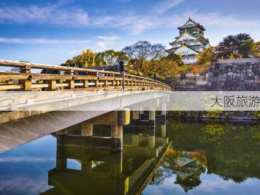 大阪旅游