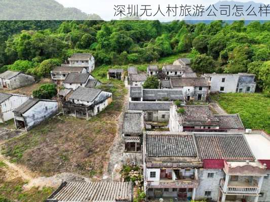 深圳无人村旅游公司怎么样