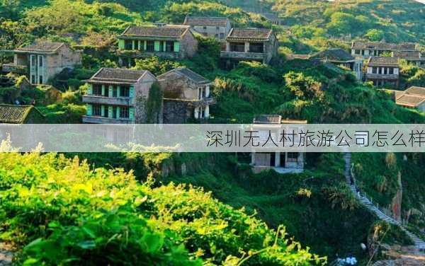 深圳无人村旅游公司怎么样