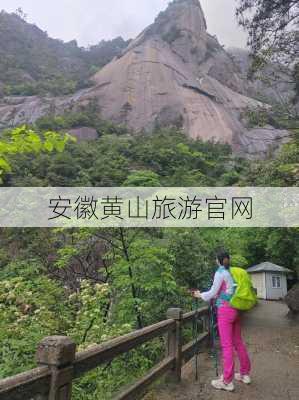 安徽黄山旅游官网