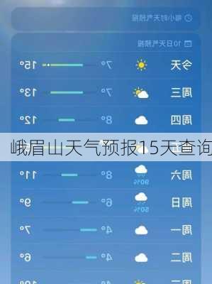 峨眉山天气预报15天查询