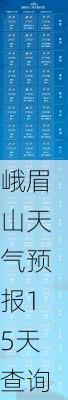 峨眉山天气预报15天查询