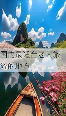 国内最适合老人旅游的地方