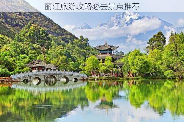 丽江旅游攻略必去景点推荐