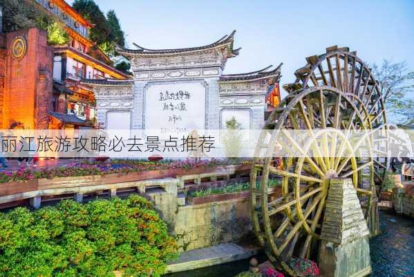 丽江旅游攻略必去景点推荐