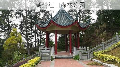 潮州红山森林公园