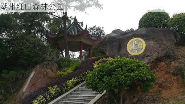 潮州红山森林公园