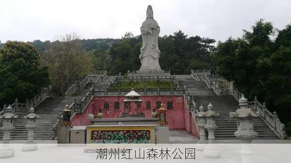 潮州红山森林公园