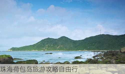 珠海荷包岛旅游攻略自由行