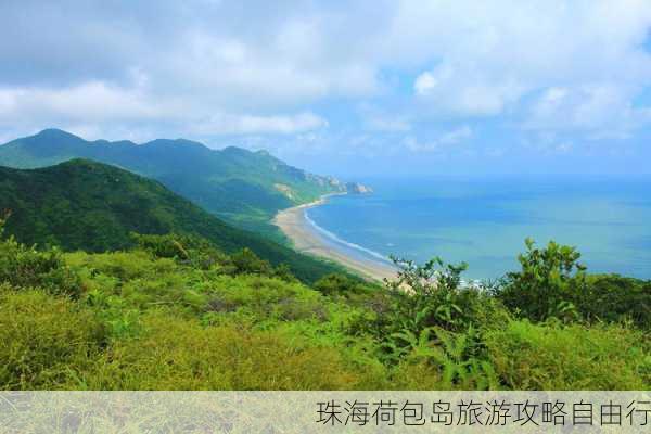 珠海荷包岛旅游攻略自由行