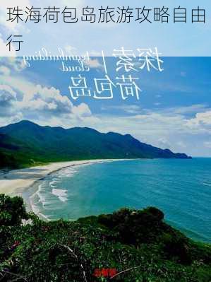 珠海荷包岛旅游攻略自由行