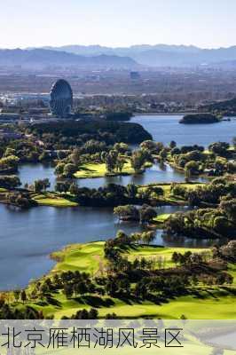 北京雁栖湖风景区