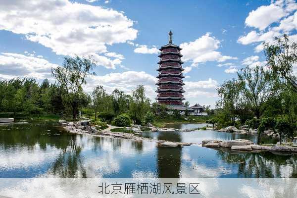 北京雁栖湖风景区