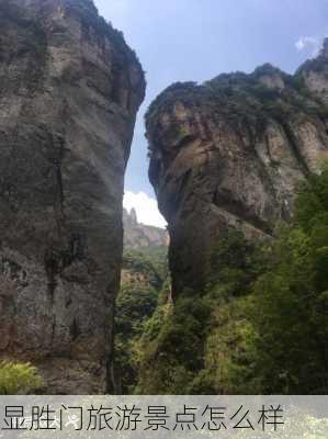 显胜门旅游景点怎么样