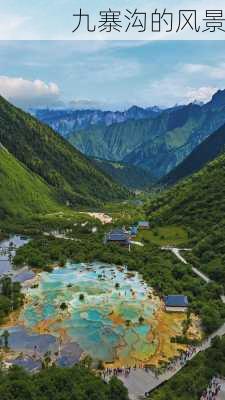 九寨沟的风景