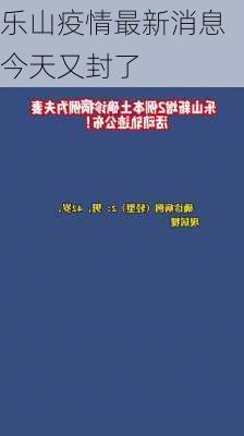 乐山疫情最新消息今天又封了