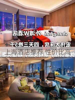 上海酒店推荐 性价比高