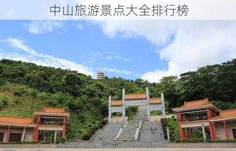 中山旅游景点大全排行榜