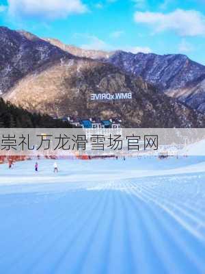 崇礼万龙滑雪场官网