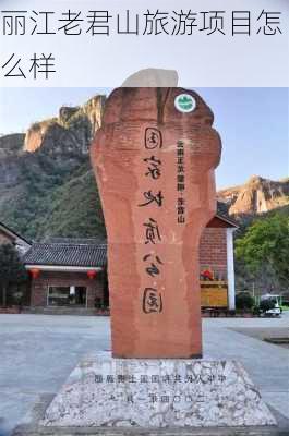 丽江老君山旅游项目怎么样