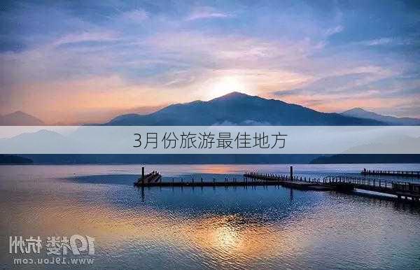 3月份旅游最佳地方