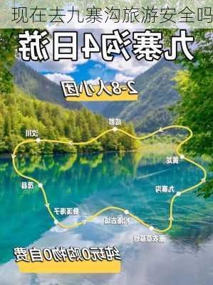 现在去九寨沟旅游安全吗