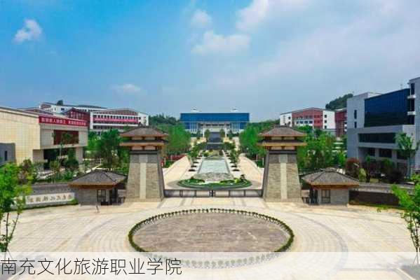 南充文化旅游职业学院