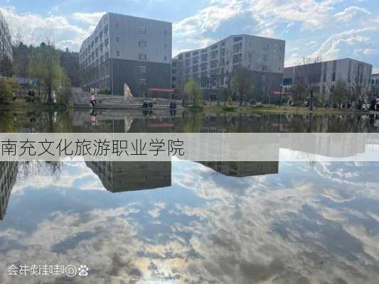 南充文化旅游职业学院