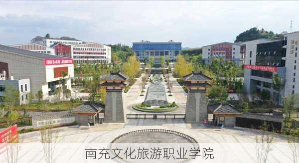 南充文化旅游职业学院