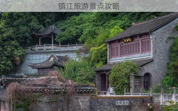 镇江旅游景点攻略