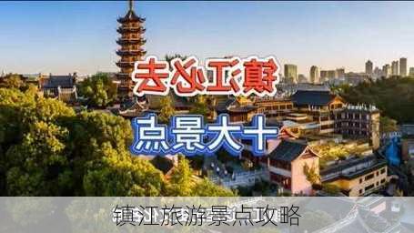 镇江旅游景点攻略