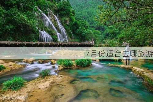 7月份适合去哪旅游