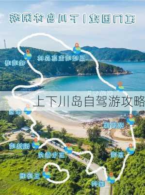 上下川岛自驾游攻略