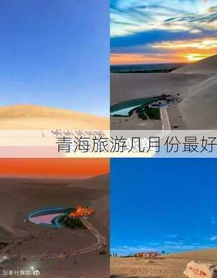 青海旅游几月份最好